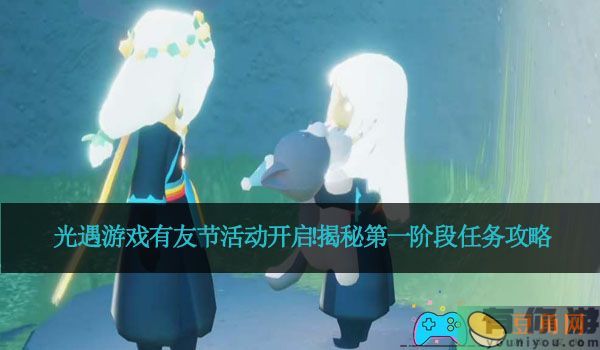 光遇游戏有友节活动开启！揭秘第一阶段任务攻略(图1)