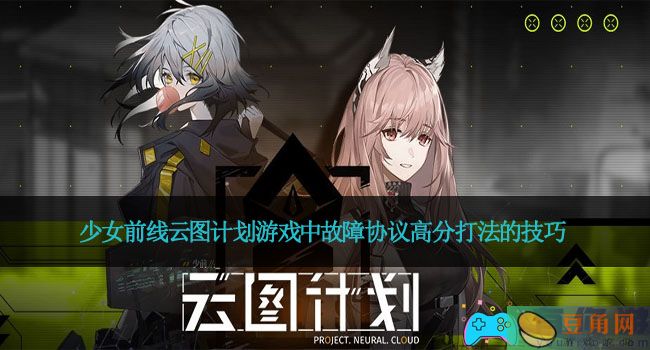 少女前线云图计划游戏中故障协议高分打法的技巧(图1)