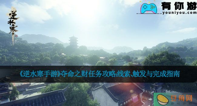 《逆水寒手游》夺命之财任务攻略：线索、触发与完成指南(图1)