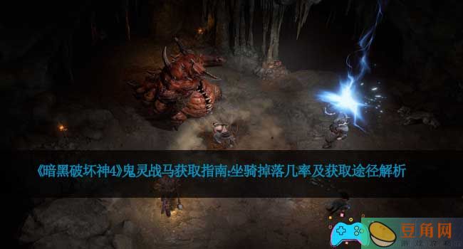 《暗黑破坏神4》鬼灵战马获取指南：坐骑掉落几率及获取途径解析(图1)