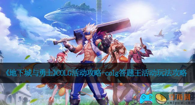 《地下城与勇士》COLG活动攻略-colg答题王活动玩法攻略(图1)