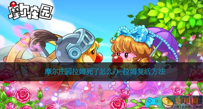 摩尔庄园拉姆死了怎么办-拉姆复活方法(图1)