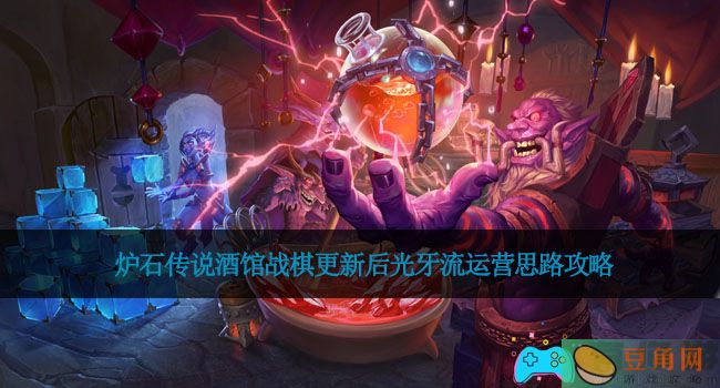 炉石传说酒馆战棋更新后光牙流运营思路攻略(图1)