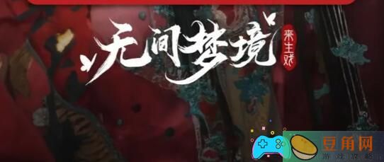 《无间梦境纸嫁衣5最新通关攻略》：轻松破解谜题(图1)