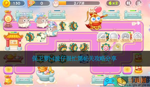 保卫萝卜4波仔很忙第46关攻略分享(图1)