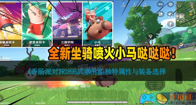 《香肠派对》R1895武器图鉴：独特属性与装备选择(图1)