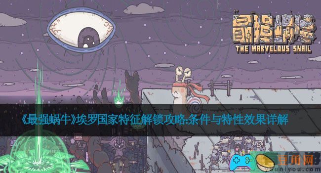 《最强蜗牛》埃罗国家特征解锁攻略：条件与特性效果详解(图1)