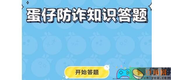 解开蛋仔派对之谜：获取防诈答题的通关答案(图1)