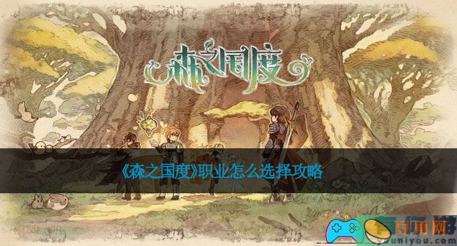 《森之国度》职业怎么选择攻略(图1)