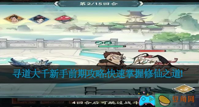 寻道大千新手前期攻略：快速掌握修仙之道！(图1)