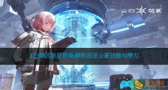 尘白禁区新星登场：解析辰星云篆技能与潜力(图1)