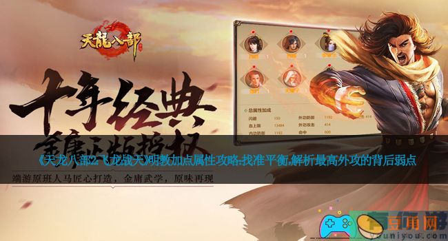 《天龙八部2：飞龙战天》明教加点属性攻略：找准平衡，解析最高外攻的背后弱点！(图1)