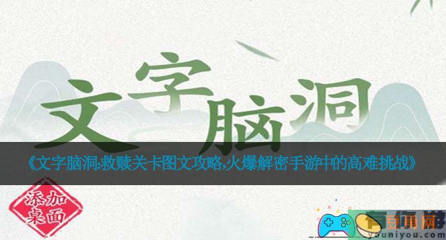 《文字脑洞：救赎关卡图文攻略，火爆解密手游中的高难挑战》(图1)