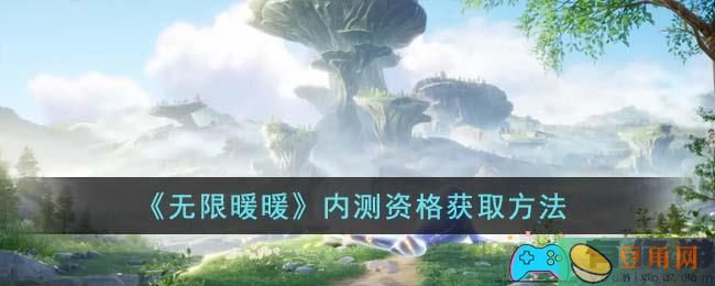 《无限暖暖》内测资格获取方法，抢先体验游戏的乐趣！(图1)
