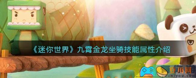 《迷你世界》九霄金龙坐骑技能属性介绍(图1)