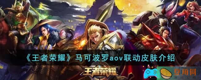 《王者荣耀》与《Arena of Valor》联动，马可波罗皮肤效果揭秘！(图1)