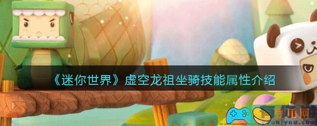 《迷你世界》虚空龙祖坐骑技能属性介绍(图1)