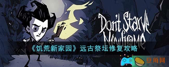《饥荒新家园》远古祭坛修复攻略(图1)