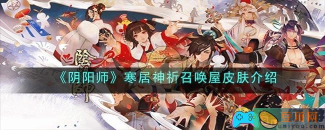 阴阳师全新召唤屋皮肤与幕间主题：神秘寒居神祈特效揭秘！(图1)