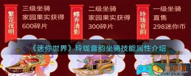 《迷你世界》玲珑音韵：坐骑之美，古风雅致，技能属性一览！(图1)