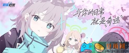 蔚蓝档案中的好感度提升攻略！(图1)