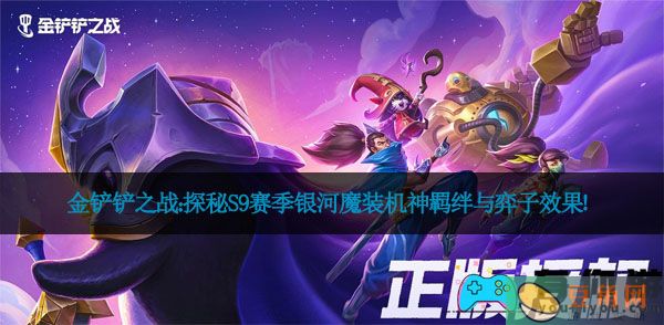 金铲铲之战：探秘S9赛季银河魔装机神羁绊与弈子效果！(图1)