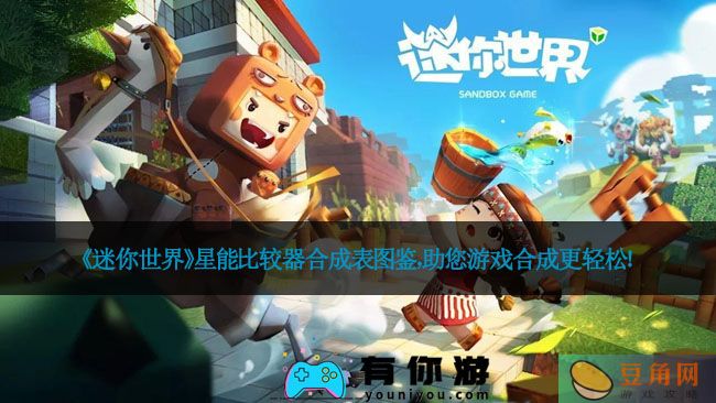 《迷你世界》星能比较器合成表图鉴，助您游戏合成更轻松！(图1)