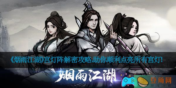 《烟雨江湖》宫灯阵解密攻略，助你顺利点亮所有宫灯！(图1)