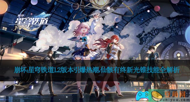 崩坏：星穹铁道1.2版本引爆热潮，仙骸有终新光锥技能全解析(图1)