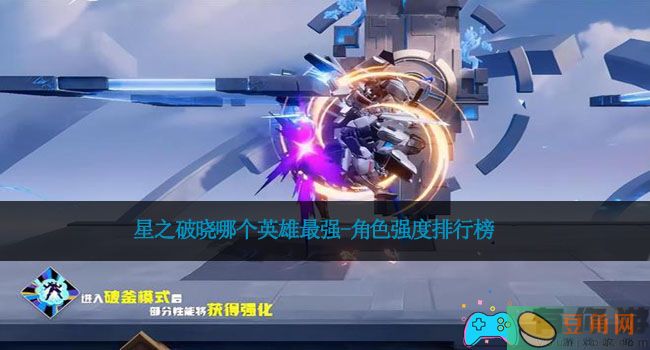 星之破晓哪个英雄最强-角色强度排行榜(图1)