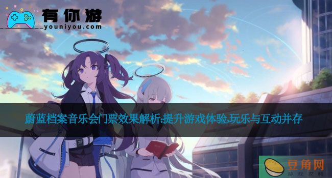 蔚蓝档案音乐会门票效果解析：提升游戏体验，玩乐与互动并存(图1)