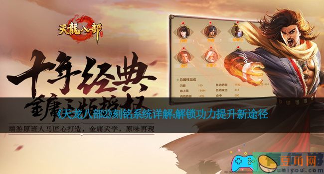 《天龙八部2》刻铭系统详解：解锁功力提升新途径(图1)