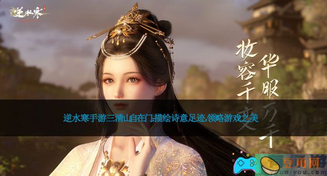 逆水寒手游三清山自在门：描绘诗意足迹，领略游戏之美(图1)