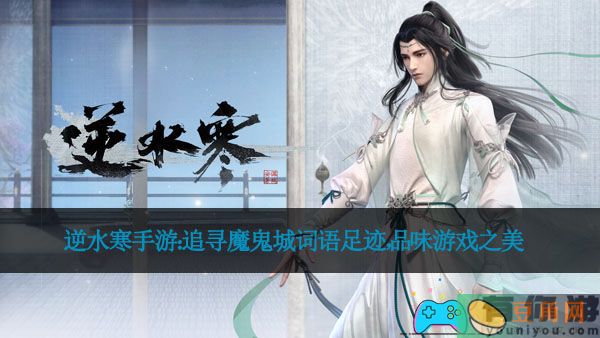 逆水寒手游：追寻魔鬼城词语足迹，品味游戏之美(图1)
