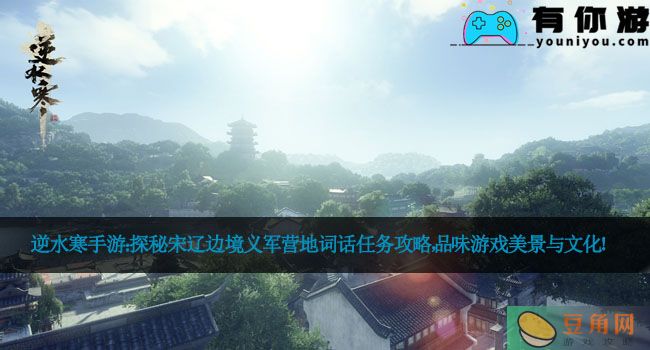 逆水寒手游：探秘宋辽边境义军营地词话任务攻略，品味游戏美景与文化！(图1)