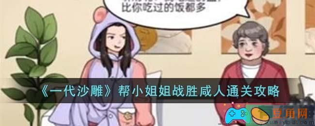 一代沙雕：帮小姐姐战胜咸人，找茬闯关攻略大揭秘！(图1)
