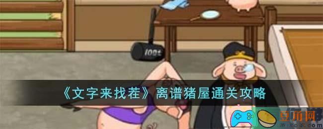 发现不合理，修正故事——《文字来找茬》离谱猪屋通关攻略！(图1)