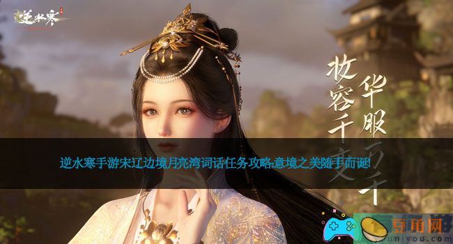 逆水寒手游宋辽边境月亮湾词话任务攻略：意境之美随手而诞！(图1)