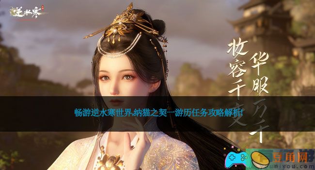 畅游逆水寒世界，纳猫之契一游历任务攻略解析！(图1)