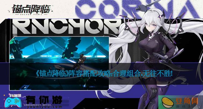 《锚点降临》阵容搭配攻略：合理组合，无往不胜！(图1)
