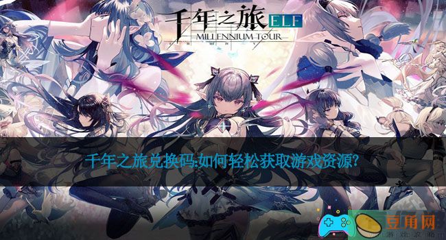 千年之旅兑换码：如何轻松获取游戏资源？(图1)