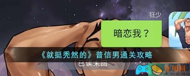 《就挺秃然的》普信男通关攻略— 欢乐益智游戏，引爆抖音风潮！(图1)