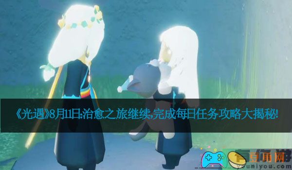 《光遇》8月11日：治愈之旅继续，完成每日任务攻略大揭秘！(图1)