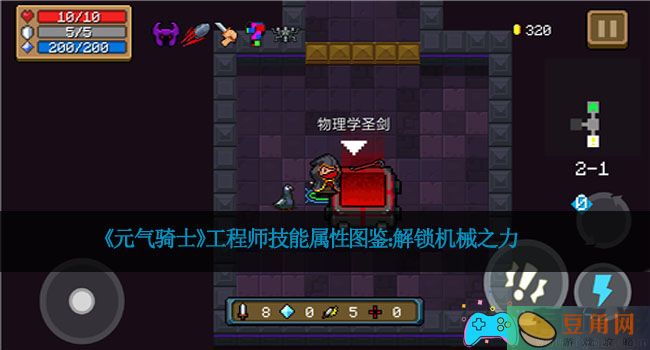 《元气骑士》工程师技能属性图鉴：解锁机械之力(图1)