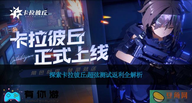 探索卡拉彼丘：超弦测试返利全解析(图1)