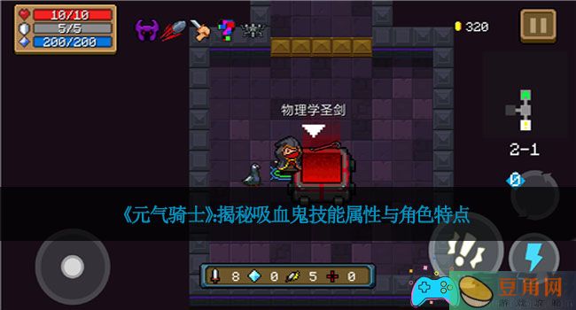 《元气骑士》：揭秘吸血鬼技能属性与角色特点(图1)
