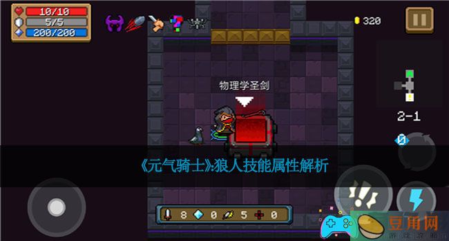 《元气骑士》：狼人技能属性解析(图1)