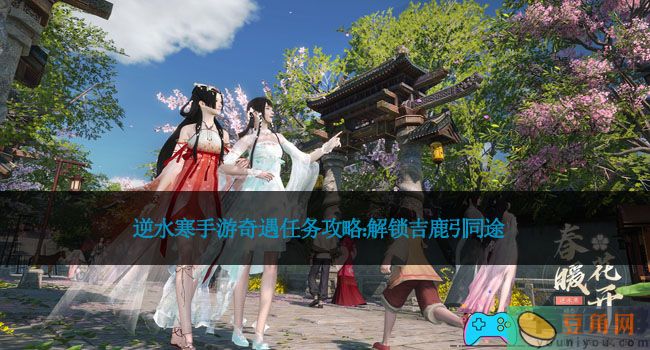 逆水寒手游奇遇任务攻略：解锁吉鹿引同途(图1)