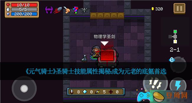 《元气骑士》圣骑士技能属性揭秘：成为元老的底氪首选(图1)