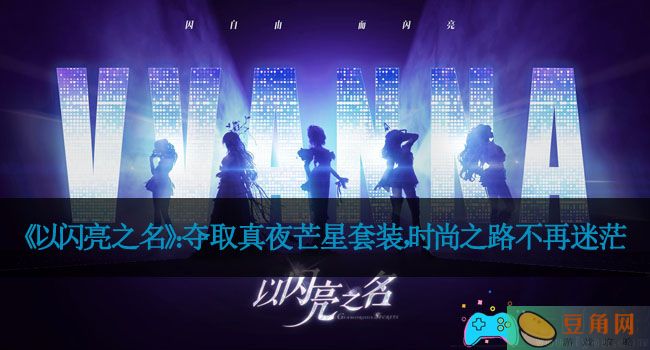 《以闪亮之名》：夺取真夜芒星套装，时尚之路不再迷茫(图1)